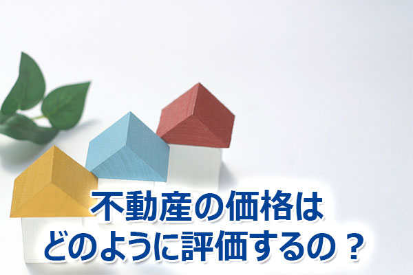 不動産,評価,方法,鑑定評価,価格査定
