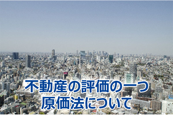 不動産,評価,方法,鑑定評価,価格査定