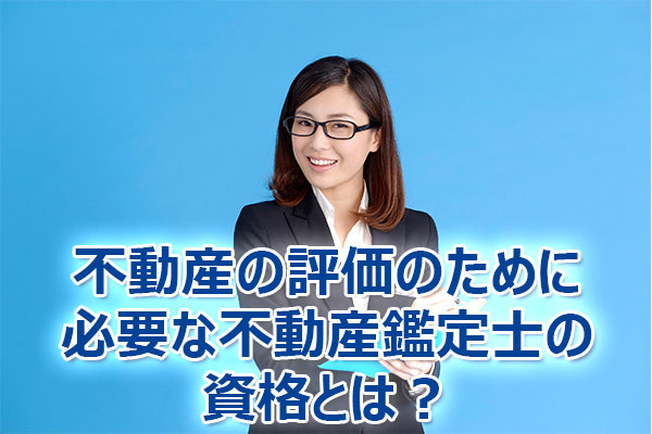 不動産,評価,方法,鑑定評価,価格査定